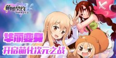 次元壁又怎样《萌娘契约》满足你想要