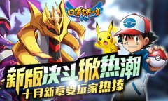 《口袋妖怪复刻》新版决斗掀热潮 十月新章受玩