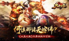 何惧那诸天神佛 《大圣之怒》天界试炼不可挡
