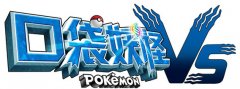 致敬经典 《口袋妖怪VS》百变萌宠强势来袭