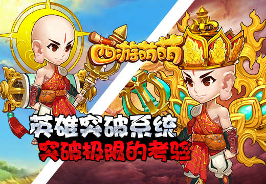 突破极限的考验，《西游萌萌》英雄突破系统