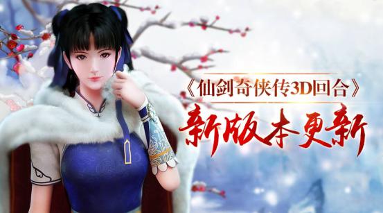 光棍也有奇缘！ 《仙剑3D回合》双十一版本今日