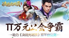 TT万元公会争霸助力《决战光明顶》双平台公测