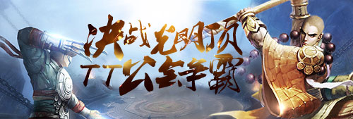 TT万元公会争霸助力《决战光明顶》双平台公测