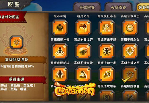 《西游萌萌》城池系统，特色英雄的特色运用