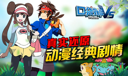《口袋妖怪vs》GBA经典回归与你相约