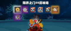  阴阳师手游阴界之门50层攻略 看完稳定50层 