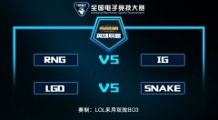  比赛赛程介绍 英雄联盟项目决赛什么时候 
