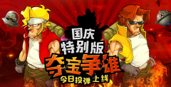  《合金弹头OL》手游评测：不负经典20年！ 