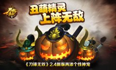 丑萌精灵上阵无敌  《刀锋无双》2.4新版再添个性