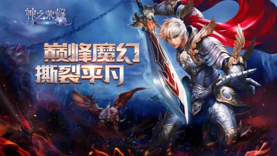 《神之荣耀》全服爆满 双端首发热潮不减