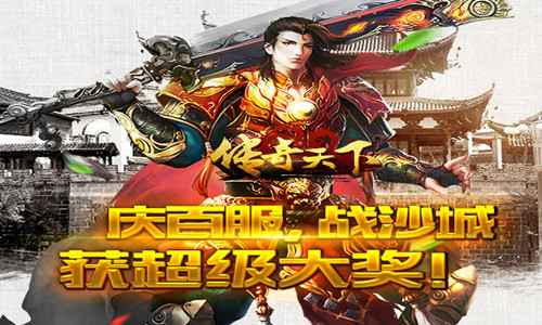   《传奇天下》庆百服、迎感恩，屠龙神装任你挑