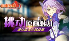 萌幻来袭治愈战场 《小小军姬》挑动原画魅力
