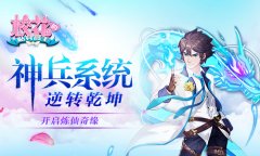 神兵系统逆乾坤 《校花的贴身高手》开启炼仙奇