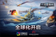 《大洋征服者》海外势头强劲 国服将成为亚洲核