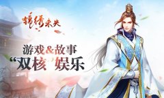 30万剧情 《锦绣未央》手游打造“双核”娱乐体