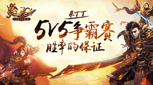 来TT语音，《热血传奇》5v5争霸赛胜率的保证