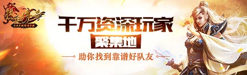 来TT语音，《热血传奇》5v5争霸赛胜率的保证