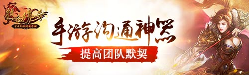 来TT语音，《热血传奇》5v5争霸赛胜率的保证