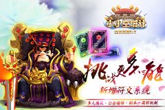 挑战更多不可能《小小空城计》新增符文系统