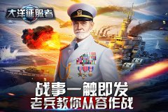 战事一触即发 《大洋征服者》老兵教你从容作战