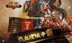 《战神传奇》深度测评 千军万马打造视觉盛宴