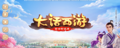  《大话》VS《大唐》 西游回合手游PK评测 