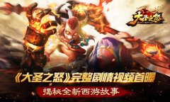 《大圣之怒》完整剧情视频首曝  揭秘全新西游故