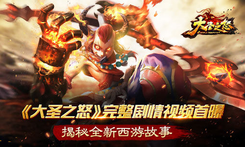 《大圣之怒》完整剧情视频首曝  揭秘全新西游故