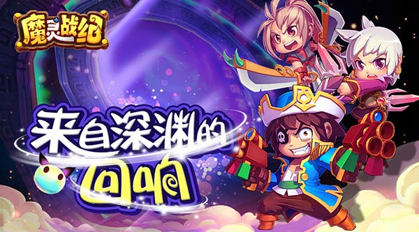 六大活动强势助力《魔灵战纪》iOS新版本今日上