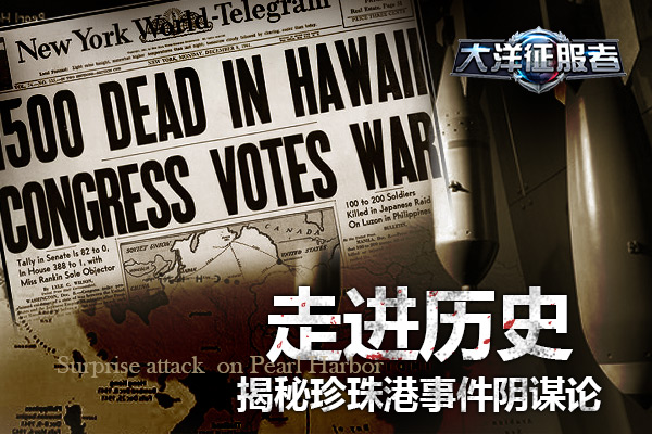 走进历史《大洋征服者》 揭秘珍珠港事件阴谋论