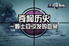 《大洋征服者》带你看一颗土豆引发的血案