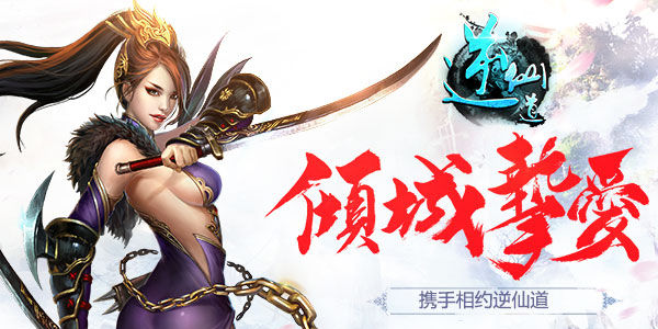 携众仙侠问世《逆仙道》今日震撼首发!