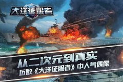 从二次元到真实  历数《大洋征服者》中人气偶像