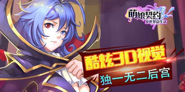 撩汉还是撩妹？《萌娘契约》脑洞大开!