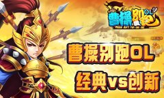 是经典也是创新《曹操别跑ol》引领三国群英手游