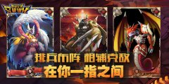 高自由度战斗《数码宝贝:究极进化》乐不停