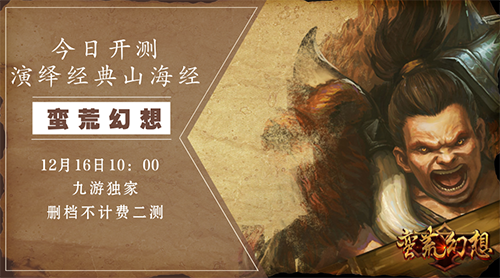 《蛮荒幻想》今日开测，演绎经典山海世界