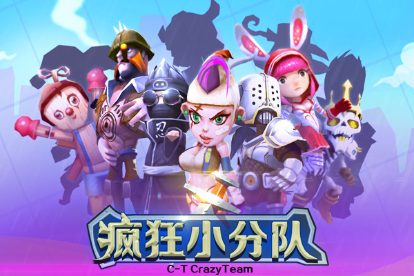 全新MOBA手游《疯狂小分队》12月29日安卓火爆开测