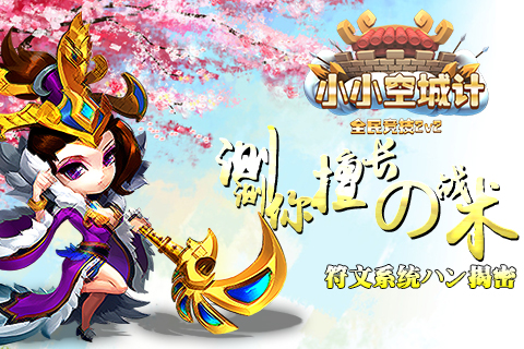 测测你的战术《小小空城计》符文系统大揭秘