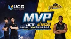 《街球联盟》发布会亮点解读  MVP计划全面公布