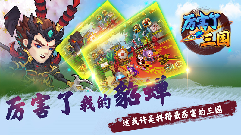 三国游戏巅峰之作《厉害了三国》即将开测，各