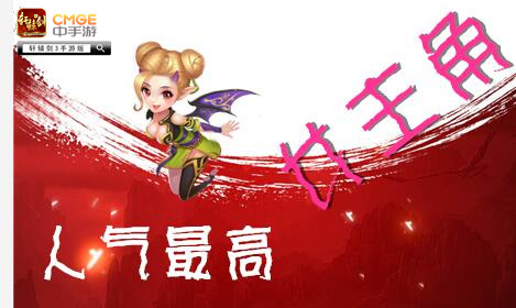 《轩辕剑3手游版》燃情测试大数据:颜值担当竟