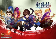 《轩辕剑3手游版》燃情测试大数据:颜值担当竟