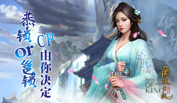 还原最初的感动 《兰陵王妃》二测12.27心动开启