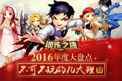 年度盘点《钢炼之魂》不可不玩的几大理由