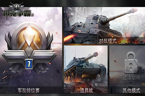 1月10全平台上线 《3D坦克争霸2》启动感恩大趴
