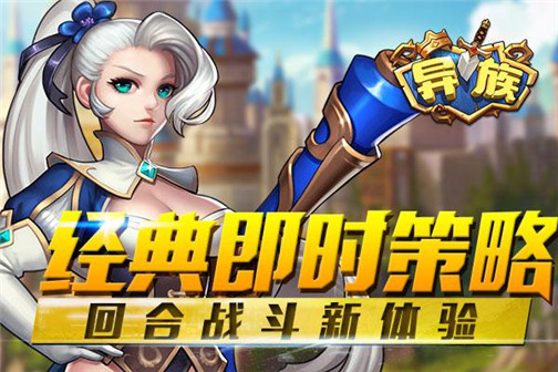 玩出不一样《异族》策略回合全新手游