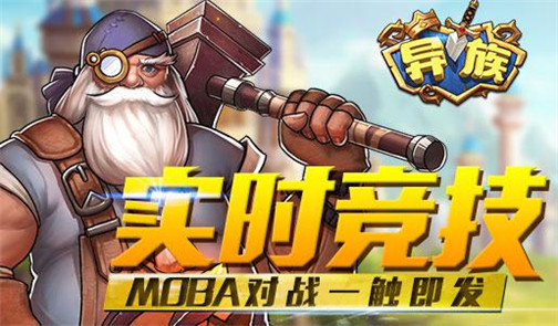 玩出不一样《异族》策略回合全新手游