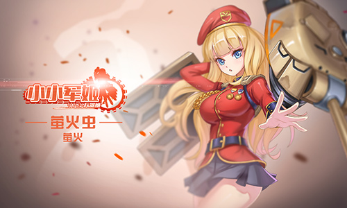 守护战场奇缘誓约 《小小军姬》新年新气象